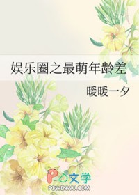 [韩娱同人] 娱乐圈之最萌年龄差