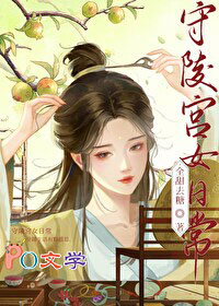 守陵宫女日常